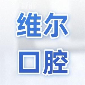 維爾口腔醫(yī)院正規(guī)嗎怎么樣?從醫(yī)院介紹、設(shè)備、醫(yī)生、評價(jià)、收費(fèi)都能看出靠譜