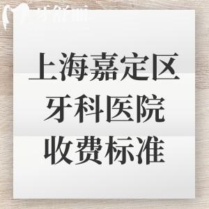 上海嘉定區(qū)牙科醫(yī)院收費(fèi)標(biāo)準(zhǔn)公開(kāi)，補(bǔ)牙/拔牙/種植牙/牙齒矯正等項(xiàng)目?jī)r(jià)格一覽