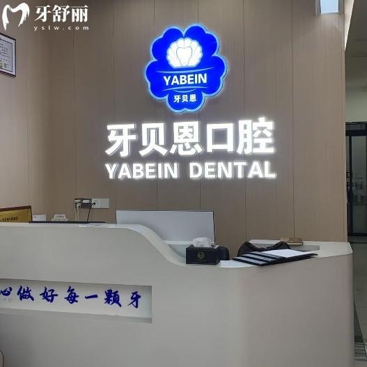 溫州牙貝恩口腔價格表大公開！種植牙2980元起，拔牙9元起，矯正6800元起，明碼標價不套路！