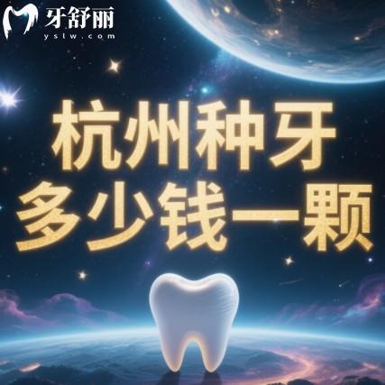 杭州種牙多少錢一顆？韓國品牌2000+歐美品牌6500+種牙不貴