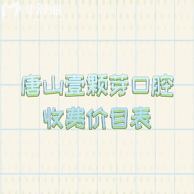 唐山壹顆芽口腔收費(fèi)價(jià)目表，多種項(xiàng)目?jī)r(jià)格清單一目了然