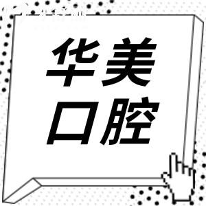 2025全新合肥華美口腔醫(yī)院收費標準在這兒!種植牙|正畸|拔牙|補牙費用一鍵get