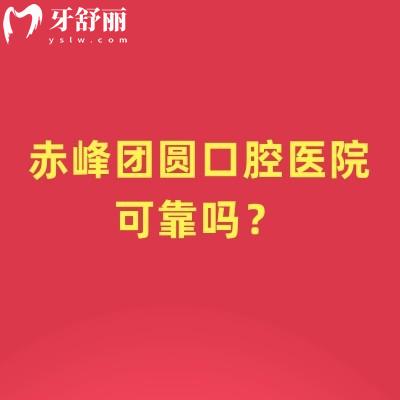 赤峰團圓口腔醫(yī)院可靠嗎？二級牙科規(guī)模大醫(yī)生技術(shù)好