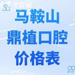 全新馬鞍山鼎植口腔醫(yī)院收費價格表:種植牙1980+牙齒矯正8000+烤瓷牙800+補牙170+