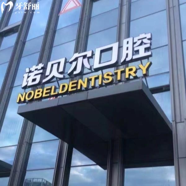 2025揭陽諾貝爾口腔價目表大公開！種牙2999元起，矯正5000元起