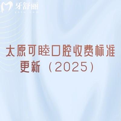 太原可睦口腔收費標準更新（2025）潔牙補牙拔牙根管種牙矯正等價格