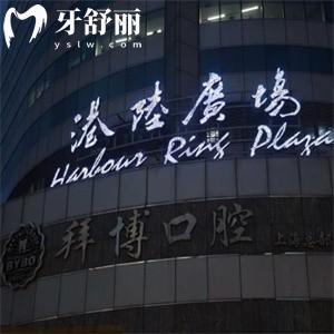 上海拜博口腔醫(yī)院正規(guī)嗎?上海十大正規(guī)口腔之一分享地址/預約方式/價格表