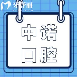 蕪湖中諾口腔醫(yī)院地址在線瀏覽:鏡湖區(qū)九華中路116號(hào),還有醫(yī)生介紹+收費(fèi)標(biāo)準(zhǔn)