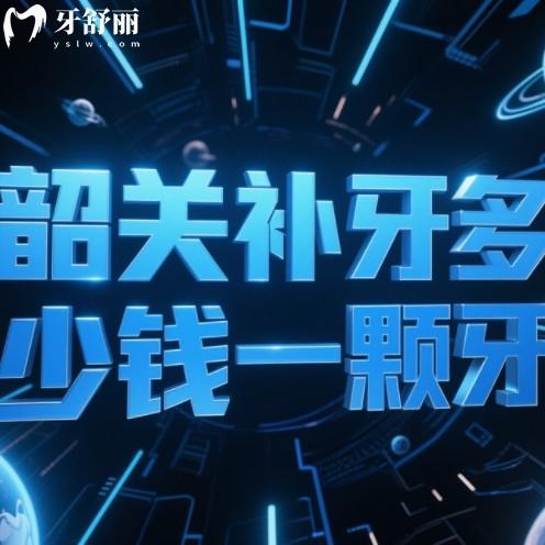 韶關(guān)補(bǔ)牙多少錢(qián)一顆牙？2025年一顆牙150元起找對(duì)牙科補(bǔ)牙不被坑