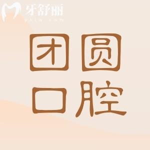 南充團(tuán)圓口腔醫(yī)院怎么樣靠譜嗎?正規(guī)可靠的二級(jí)連鎖機(jī)構(gòu),地址在順慶區(qū)