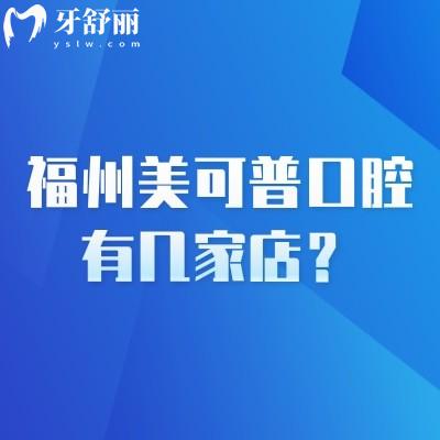 福州美可普口腔有幾家店？分享多家門店地址營業(yè)至晚八點(diǎn)半