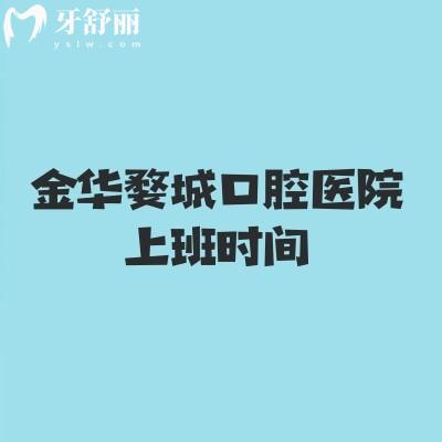 金華婺城口腔醫(yī)院上班時(shí)間，早八到晚八時(shí)間長(zhǎng)醫(yī)生技術(shù)好設(shè)備齊全靠譜