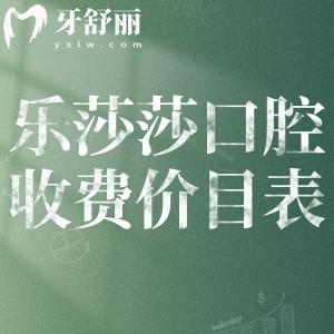 樂(lè)莎莎口腔收費(fèi)價(jià)目表:含種植牙/牙齒矯正等價(jià)格地址在泉州/廈門(mén)/臺(tái)州/深圳等地