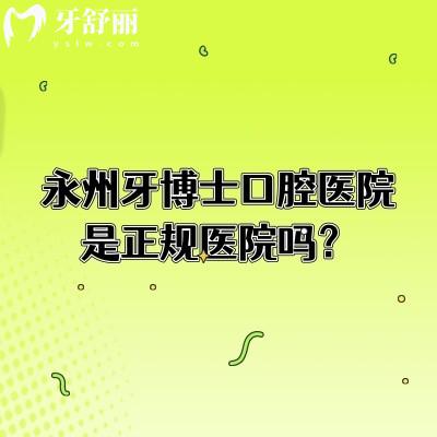 永州牙博士口腔醫(yī)院是正規(guī)醫(yī)院?jiǎn)?？從?jiǎn)介、醫(yī)生介紹、技術(shù)、服務(wù)等多個(gè)方面介紹