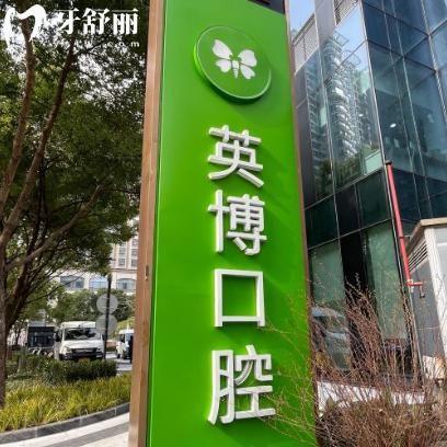 英博口腔的評價怎么樣啊?去過患者評價技術牛/服務好/價格不貴/方便預約