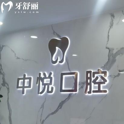 濱州中悅口腔種植牙多少錢怎么樣？韓國(guó)種植體2280元起性價(jià)比高