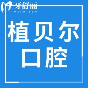 郴州植貝爾口腔5院地址+收費(fèi)標(biāo)準(zhǔn)(2025價(jià)格清單)集采種植牙600元不貴