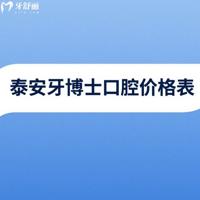 泰安牙博士口腔25年價(jià)格表：種植牙/矯正/修復(fù)/貼面收費(fèi)適中看牙可醫(yī)保