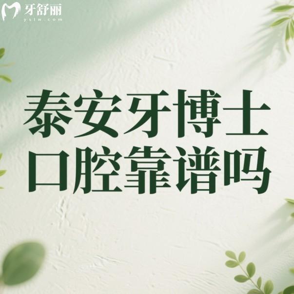 泰安牙博士口腔靠譜嗎？已確定是泰安種植牙矯正技術(shù)好的正規(guī)靠譜牙科不坑人