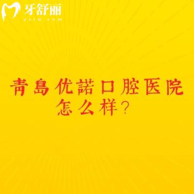 青島優(yōu)諾口腔醫(yī)院怎么樣？設(shè)備齊全醫(yī)生技術(shù)好收費(fèi)合理
