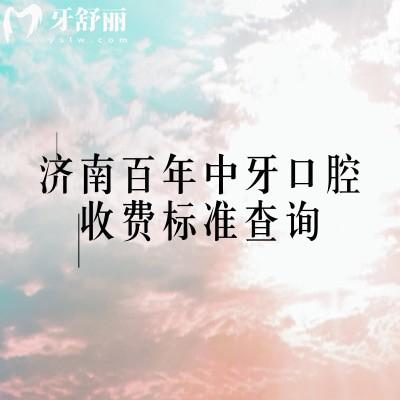 濟(jì)南百年中牙口腔收費(fèi)標(biāo)準(zhǔn)查詢，補(bǔ)牙拔牙種植牙牙齒矯正鑲牙收費(fèi)不高