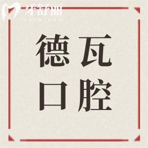 蕪湖德瓦口腔醫(yī)院簡(jiǎn)介:地址境街西街5號(hào)|電話0553*08|看牙技術(shù)嫻熟|好評(píng)多