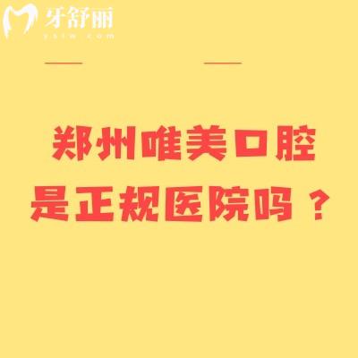 鄭州唯美口腔是正規(guī)醫(yī)院嗎？二級?？漆t(yī)院規(guī)模大多家門店點擊查看
