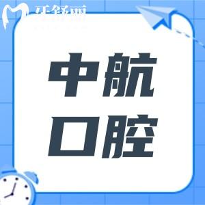 哈爾濱中航口腔醫(yī)院地址電話(huà):位置在南崗區(qū)中山路137號(hào),電話(huà)|線(xiàn)上|到院預(yù)約便捷