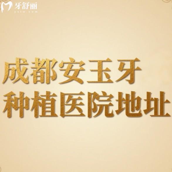 種牙矯正不迷路!成都安玉牙種植醫(yī)院地址/乘車(chē)路線/價(jià)格表/醫(yī)生推薦全攻略