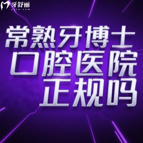常熟牙博士口腔醫(yī)院正規(guī)嗎?國內正規(guī)連鎖牙科,種植牙矯正靠譜收費不貴