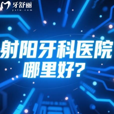 射陽牙科醫(yī)院哪里好？實地走訪篩選種牙矯正技術(shù)好的排行榜名單