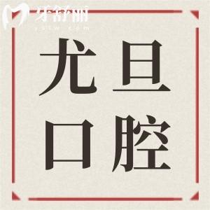 上海尤旦口腔是正規(guī)醫(yī)院嗎?從資質(zhì)|醫(yī)生介紹|看牙水平|市民口碑看都是靠譜的