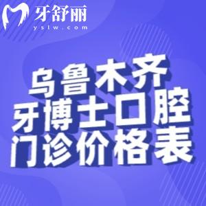 烏魯木齊牙博士口腔門診部價(jià)格表:種植牙1694+金屬矯正6994+全瓷牙995+根管治療393+