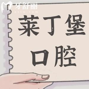 廣安萊丁堡口腔醫(yī)院地址在廣安區(qū),正規(guī)二級(jí)資質(zhì)|看牙技術(shù)出色|患者好評(píng)率也高