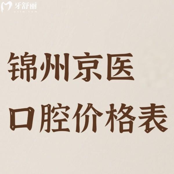 錦州京醫(yī)口腔價(jià)格表2025版:種植牙3980+隱形矯正28000+牙冠9800+收費(fèi)便宜