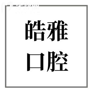 太原皓雅口腔醫(yī)院種植牙技術(shù)如何?種植牙技術(shù)嫻熟/醫(yī)生經(jīng)驗足/價格合理透明