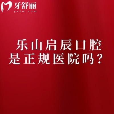 樂(lè)山啟辰口腔是正規(guī)醫(yī)院?jiǎn)?？?jiǎn)介、服務(wù)、技術(shù)、醫(yī)生、收費(fèi)正規(guī)又好