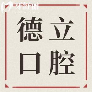 2025德立口腔醫(yī)院收費標(biāo)準(zhǔn)下降了！種植牙集采價格僅1680起/全瓷牙1280+/補牙98+不貴