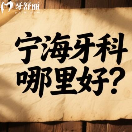 寧海牙科哪里好？排行前五都是正規(guī)靠譜的不坑人口腔科