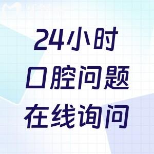 口腔問題在線詢問24小時免費問診/24小時牙醫(yī)在線預(yù)約掛號/牙科線上問診掛號