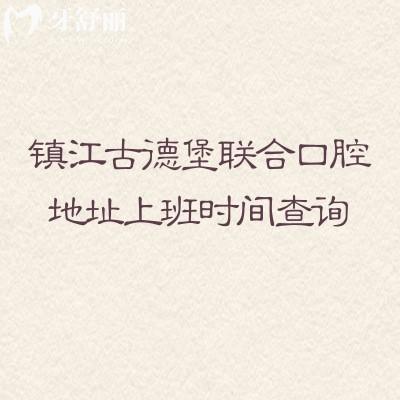 鎮(zhèn)江古德堡聯(lián)合口腔地址上班時間查詢，三家門店詳細地址分享|營業(yè)時間早九晚六