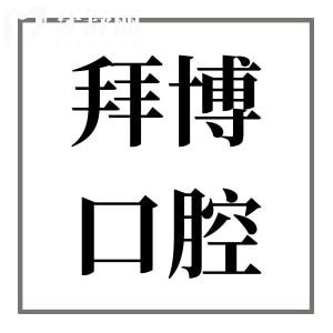 2025北京泰康拜博口腔醫(yī)院價(jià)目表(種植牙+矯正+全瓷牙+美白+補(bǔ)牙+拔牙價(jià)格一覽)
