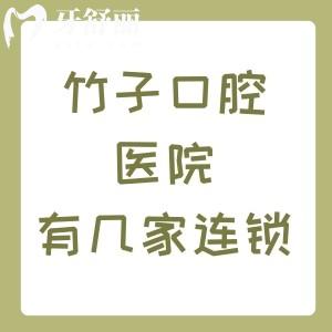 竹子口腔醫(yī)院有幾家連鎖店？昆明2家和西雙版納1家附具體地址+乘車路線+實(shí)力
