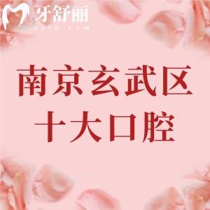 南京玄武區(qū)十大口腔醫(yī)院排名榜，種植/矯正/補(bǔ)牙/拔牙選這十家相當(dāng)放心