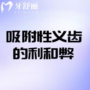 吸附性義齒的利和弊一文詳解:缺牙修復(fù)的“中間路線”怎么選？