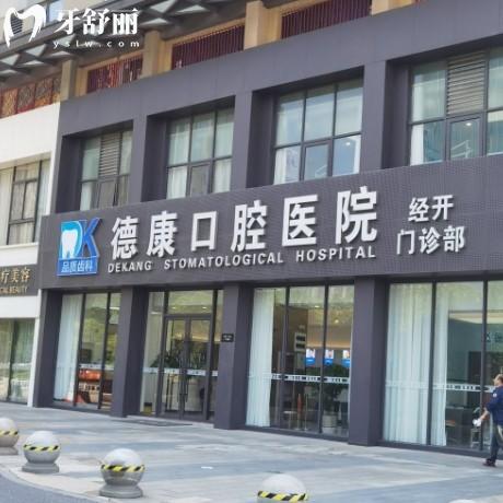嘉興平湖德康口腔醫(yī)院怎么樣？正規(guī)資質+透明收費+特色技術全解析