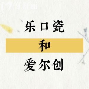 樂口瓷和愛爾創(chuàng)氧化鋯全瓷牙哪個好?對比品牌背景/性能及價格看看怎么選？