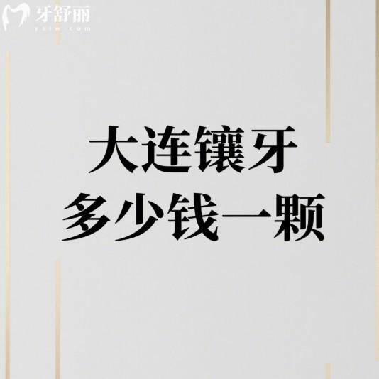大連鑲牙多少錢(qián)一顆?2025大連鑲牙好的牙科醫(yī)院價(jià)格表及技術(shù)優(yōu)勢(shì)全解析