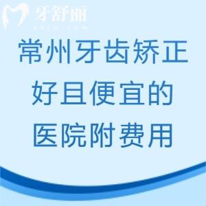 2025常州牙齒矯正比較好的幾個醫(yī)院都在哪里,get前十牙科口腔矯正費用便宜附地址
