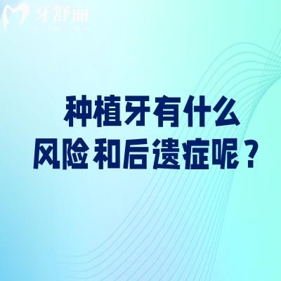 種植牙有什么風(fēng)險和后遺癥呢？一文讀懂種植牙風(fēng)險讓你種牙不害怕